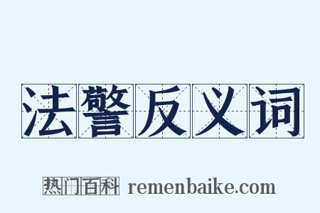 法警反义词是什么意思的图片